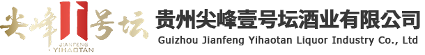 尖峰壹号坛酒业有限公司